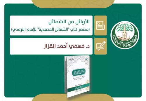 الأوائل من الشمائل ( مختصر كتاب "الشمائل المحمدية" للإمام الترمذي)