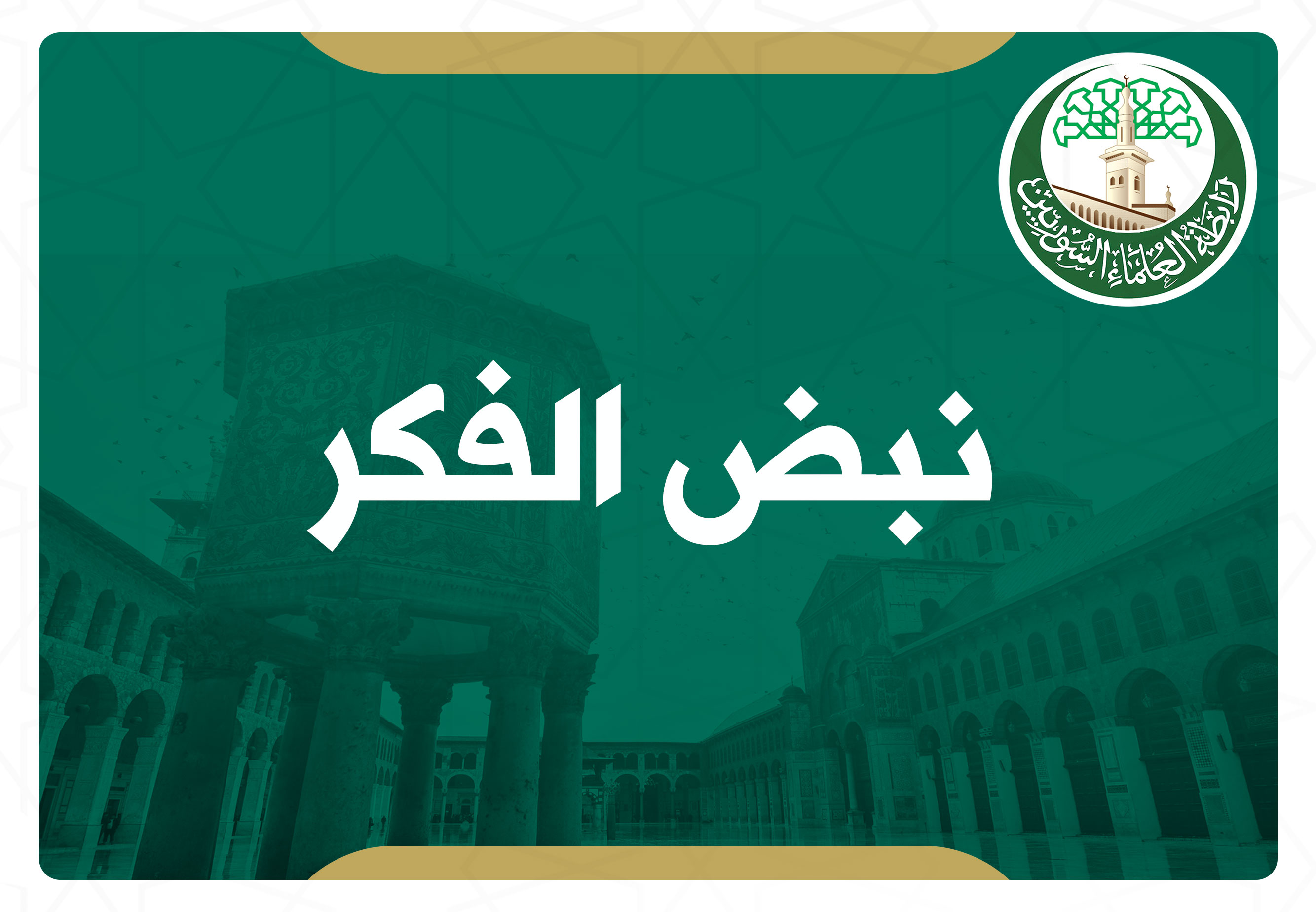 الاحتفال بالمولد النبوي الشريف في جوامع حلب - دروس السيرة النبوية