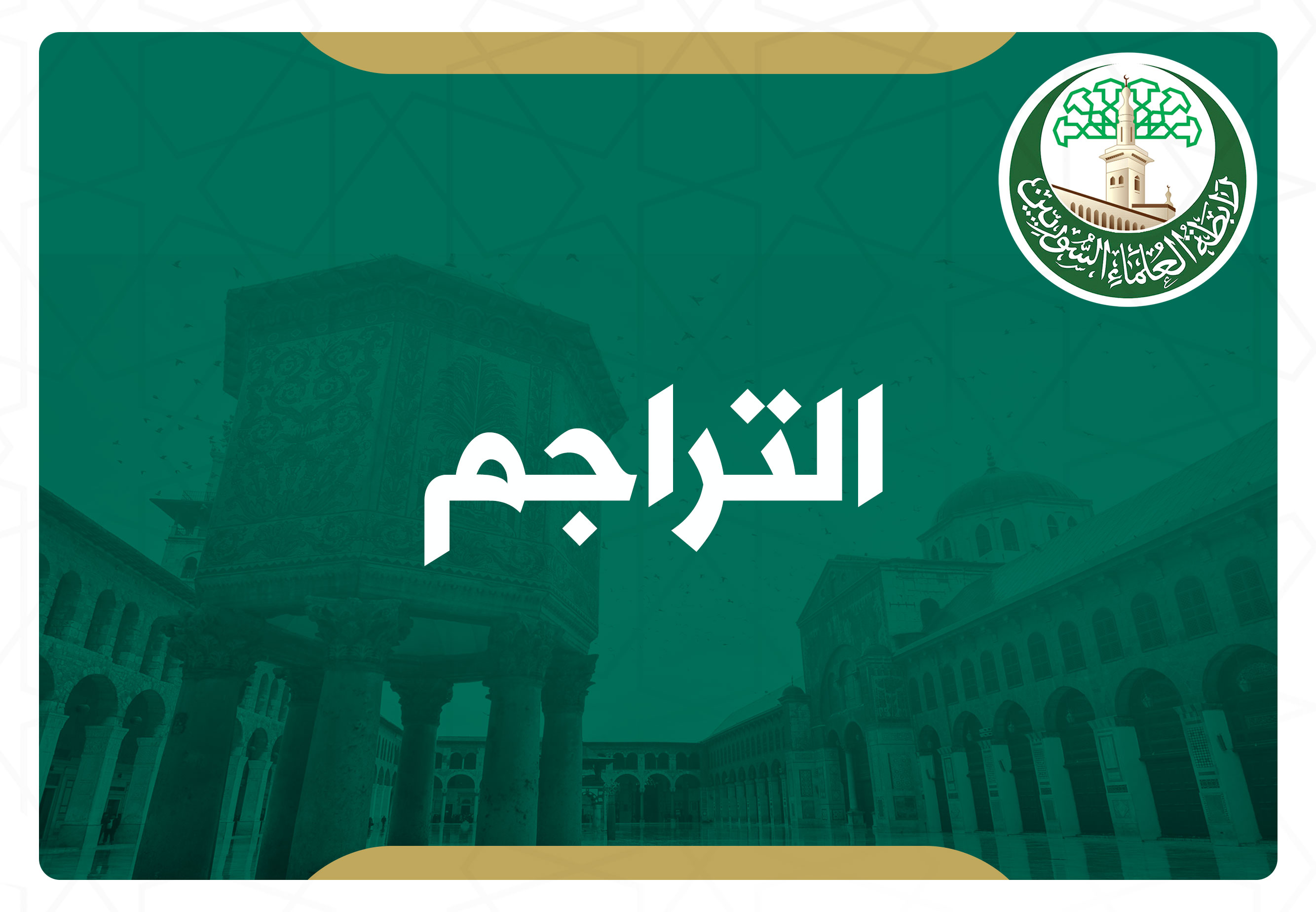 ترجمة فضيلة الشيخ محمد نجيب خياطة بقلمه