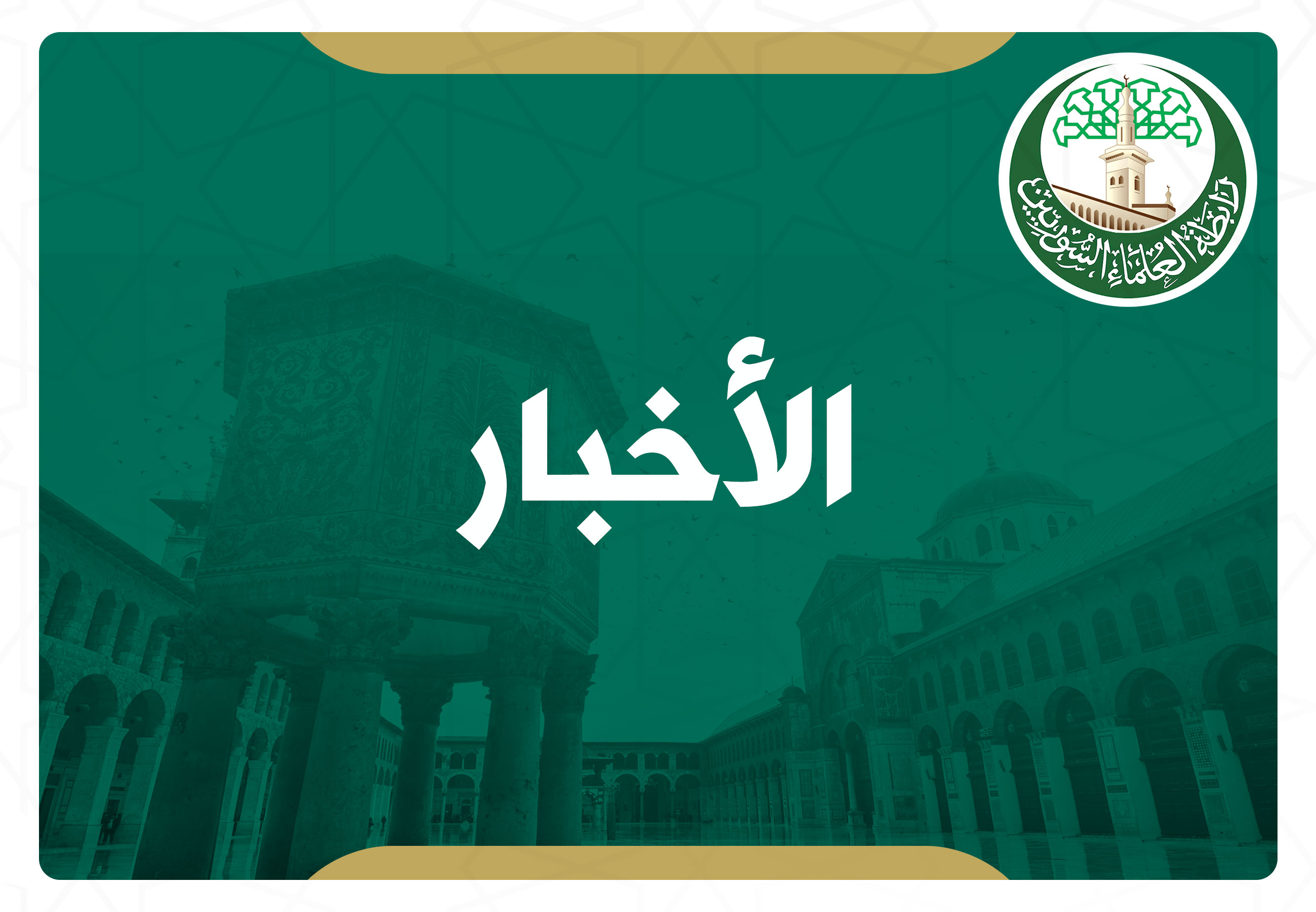 بيان تهنئة وتوصية من رابطة العلماء السوريين إلى الشعب السوري بمناسبة تحرير سوريا