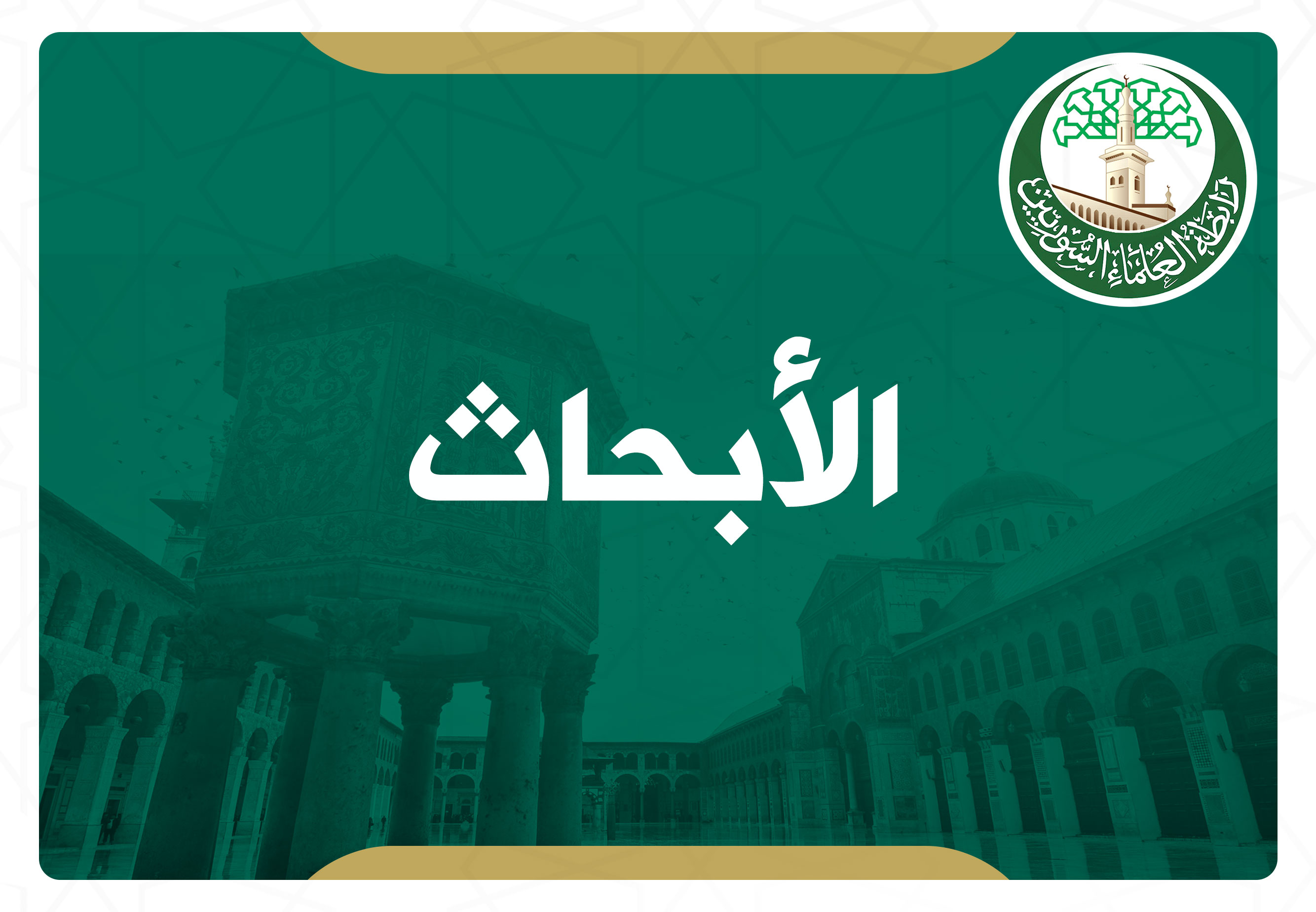 دلالة أولي الألباب وأثرها في السياق القرآني.. دراسة تأصيلية