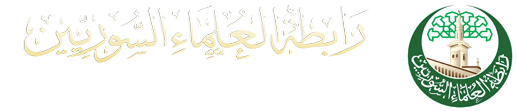 رابطة العلماء السوريين
